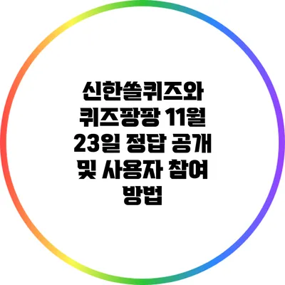 신한쏠퀴즈와 퀴즈팡팡: 11월 23일 정답 공개 및 사용자 참여 방법