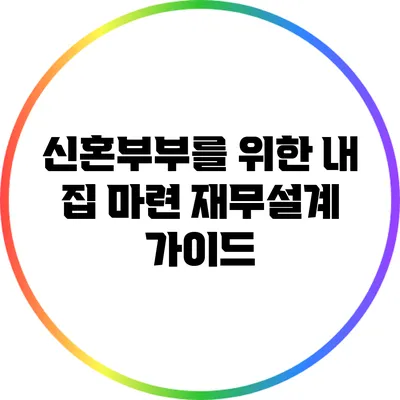 신혼부부를 위한 내 집 마련 재무설계 가이드