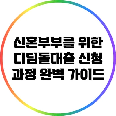 신혼부부를 위한 디딤돌대출 신청 과정 완벽 가이드