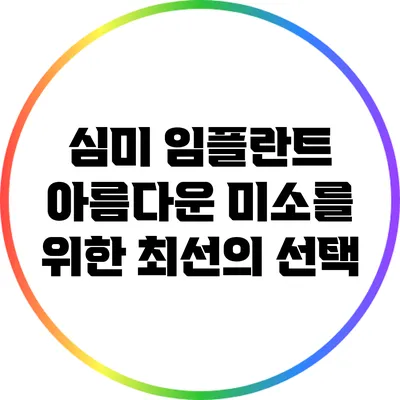 심미 임플란트: 아름다운 미소를 위한 최선의 선택