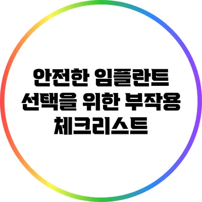 안전한 임플란트 선택을 위한 부작용 체크리스트