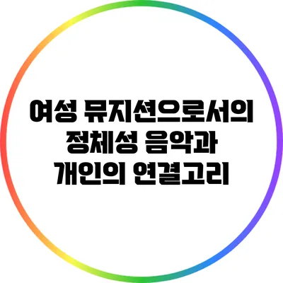 여성 뮤지션으로서의 정체성: 음악과 개인의 연결고리