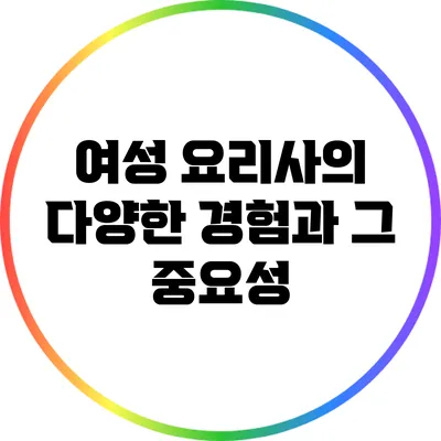 여성 요리사의 다양한 경험과 그 중요성