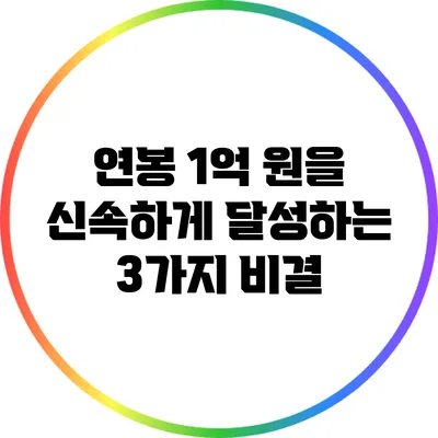 연봉 1억 원을 신속하게 달성하는 3가지 비결