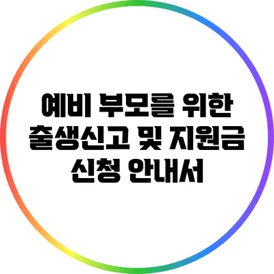 예비 부모를 위한 출생신고 및 지원금 신청 안내서