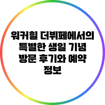 워커힐 더뷔페에서의 특별한 생일 기념 방문 후기와 예약 정보