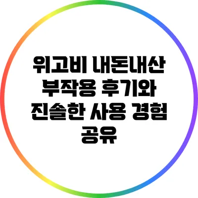 위고비: 내돈내산 부작용 후기와 진솔한 사용 경험 공유