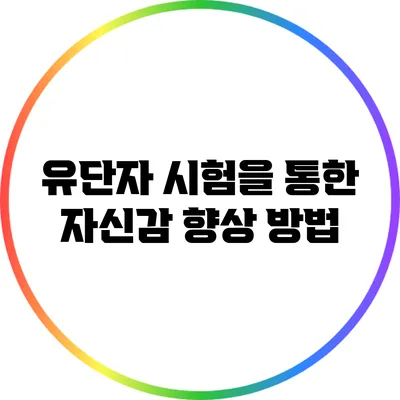 유단자 시험을 통한 자신감 향상 방법
