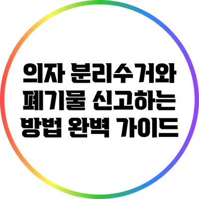 의자 분리수거와 폐기물 신고하는 방법 완벽 가이드