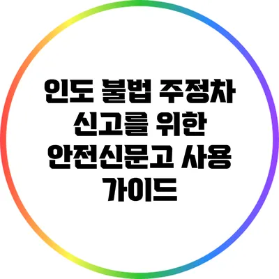 인도 불법 주정차 신고를 위한 안전신문고 사용 가이드