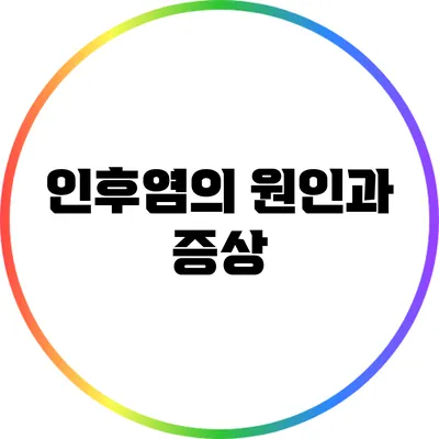 인후염의 원인과 증상