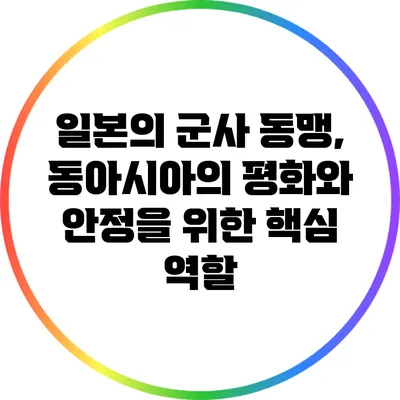 일본의 군사 동맹, 동아시아의 평화와 안정을 위한 핵심 역할