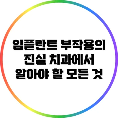 임플란트 부작용의 진실: 치과에서 알아야 할 모든 것