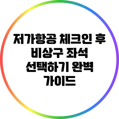 저가항공 체크인 후 비상구 좌석 선택하기 완벽 가이드
