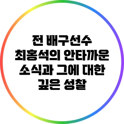 전 배구선수 최홍석의 안타까운 소식과 그에 대한 깊은 성찰