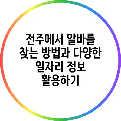전주에서 알바를 찾는 방법과 다양한 일자리 정보 활용하기