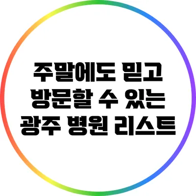 주말에도 믿고 방문할 수 있는 광주 병원 리스트
