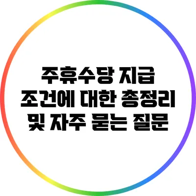 주휴수당 지급 조건에 대한 총정리 및 자주 묻는 질문