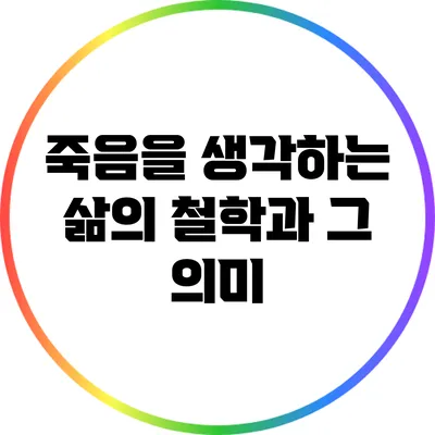죽음을 생각하는 삶의 철학과 그 의미