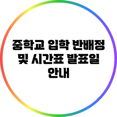 중학교 입학 반배정 및 시간표 발표일 안내