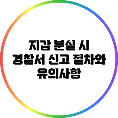 지갑 분실 시 경찰서 신고 절차와 유의사항