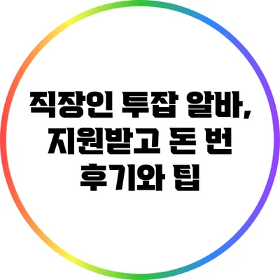 직장인 투잡 알바, 지원받고 돈 번 후기와 팁