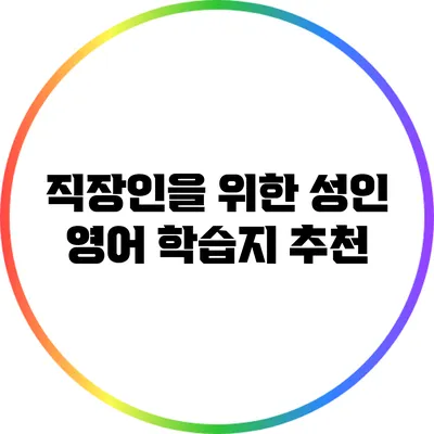직장인을 위한 성인 영어 학습지 추천