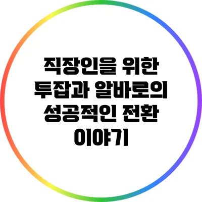 직장인을 위한 투잡과 알바로의 성공적인 전환 이야기