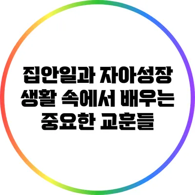 집안일과 자아성장: 생활 속에서 배우는 중요한 교훈들
