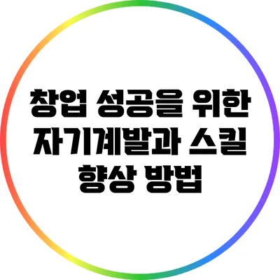 창업 성공을 위한 자기계발과 스킬 향상 방법