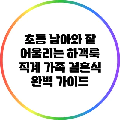 초등 남아와 잘 어울리는 하객룩: 직계 가족 결혼식 완벽 가이드