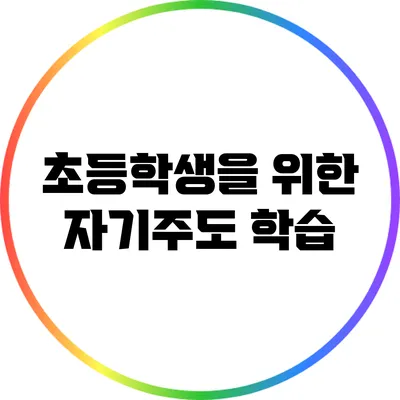 초등학생을 위한 자기주도 학습