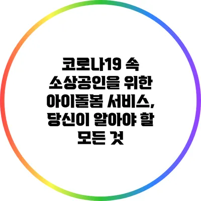 코로나19 속 소상공인을 위한 아이돌봄 서비스, 당신이 알아야 할 모든 것