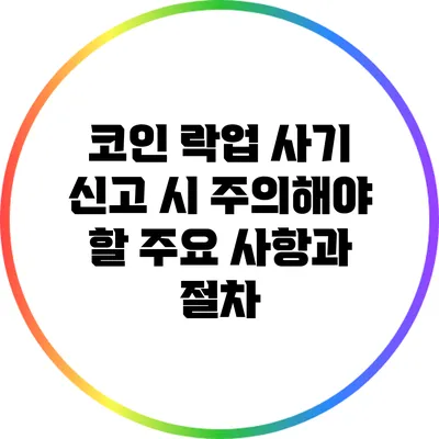 코인 락업 사기 신고 시 주의해야 할 주요 사항과 절차