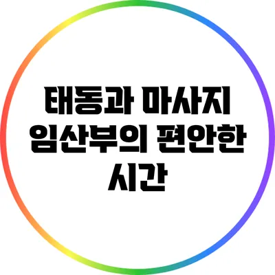 태동과 마사지: 임산부의 편안한 시간