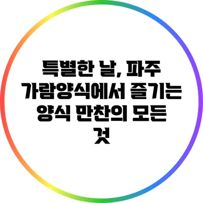 특별한 날, 파주 가람양식에서 즐기는 양식 만찬의 모든 것