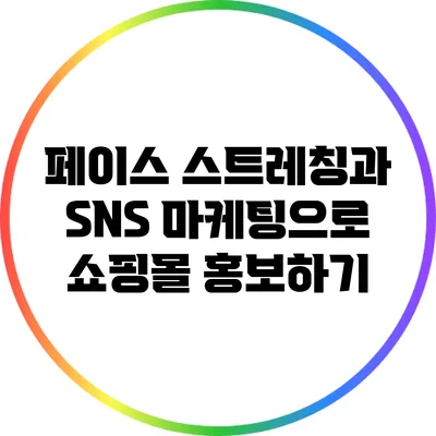 페이스 스트레칭과 SNS 마케팅으로 쇼핑몰 홍보하기