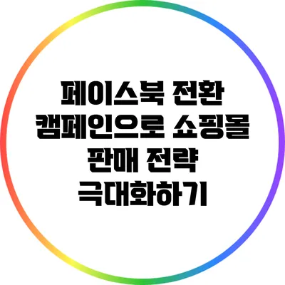 페이스북 전환 캠페인으로 쇼핑몰 판매 전략 극대화하기