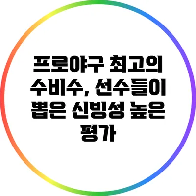 프로야구 최고의 수비수, 선수들이 뽑은 신빙성 높은 평가