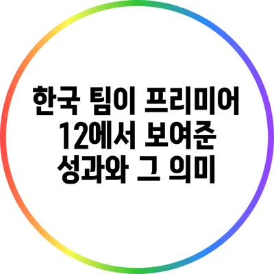 한국 팀이 프리미어 12에서 보여준 성과와 그 의미