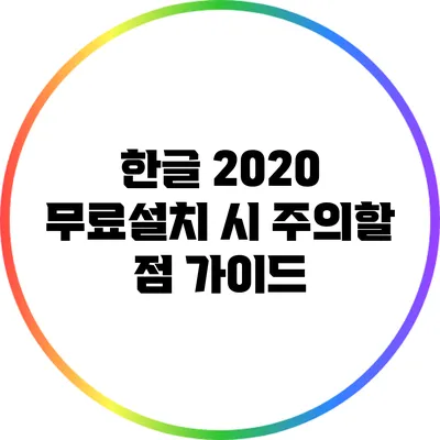 한글 2020 무료설치 시 주의할 점 가이드