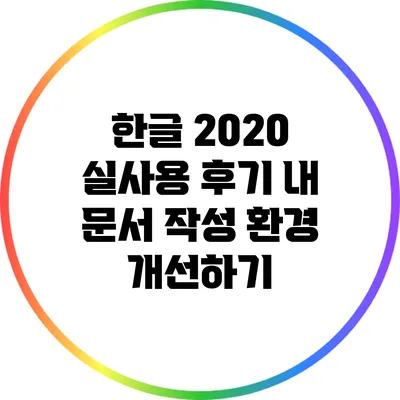 한글 2020 실사용 후기: 내 문서 작성 환경 개선하기