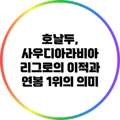 호날두, 사우디아라비아 리그로의 이적과 연봉 1위의 의미