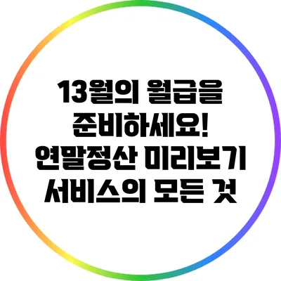 13월의 월급을 준비하세요! 연말정산 미리보기 서비스의 모든 것