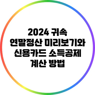2024 귀속 연말정산 미리보기와 신용카드 소득공제 계산 방법