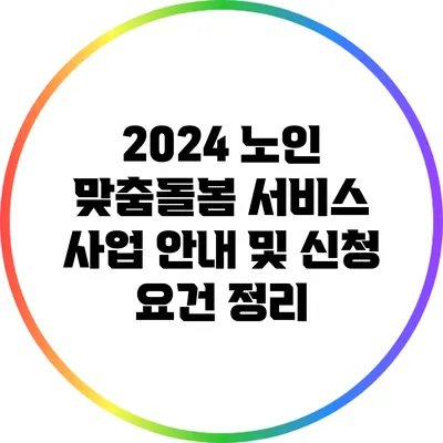 2024 노인 맞춤돌봄 서비스 사업 안내 및 신청 요건 정리