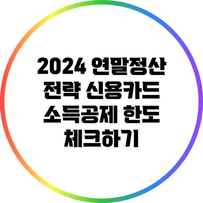 2024 연말정산 전략: 신용카드 소득공제 한도 체크하기