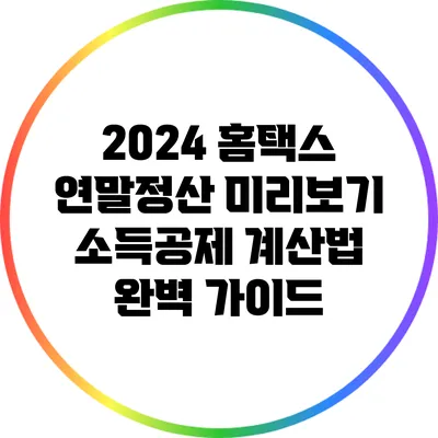 2024 홈택스 연말정산 미리보기: 소득공제 계산법 완벽 가이드