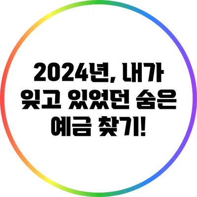 2024년, 내가 잊고 있었던 숨은 예금 찾기!