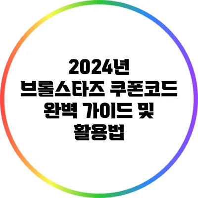 2024년 브롤스타즈 쿠폰코드 완벽 가이드 및 활용법